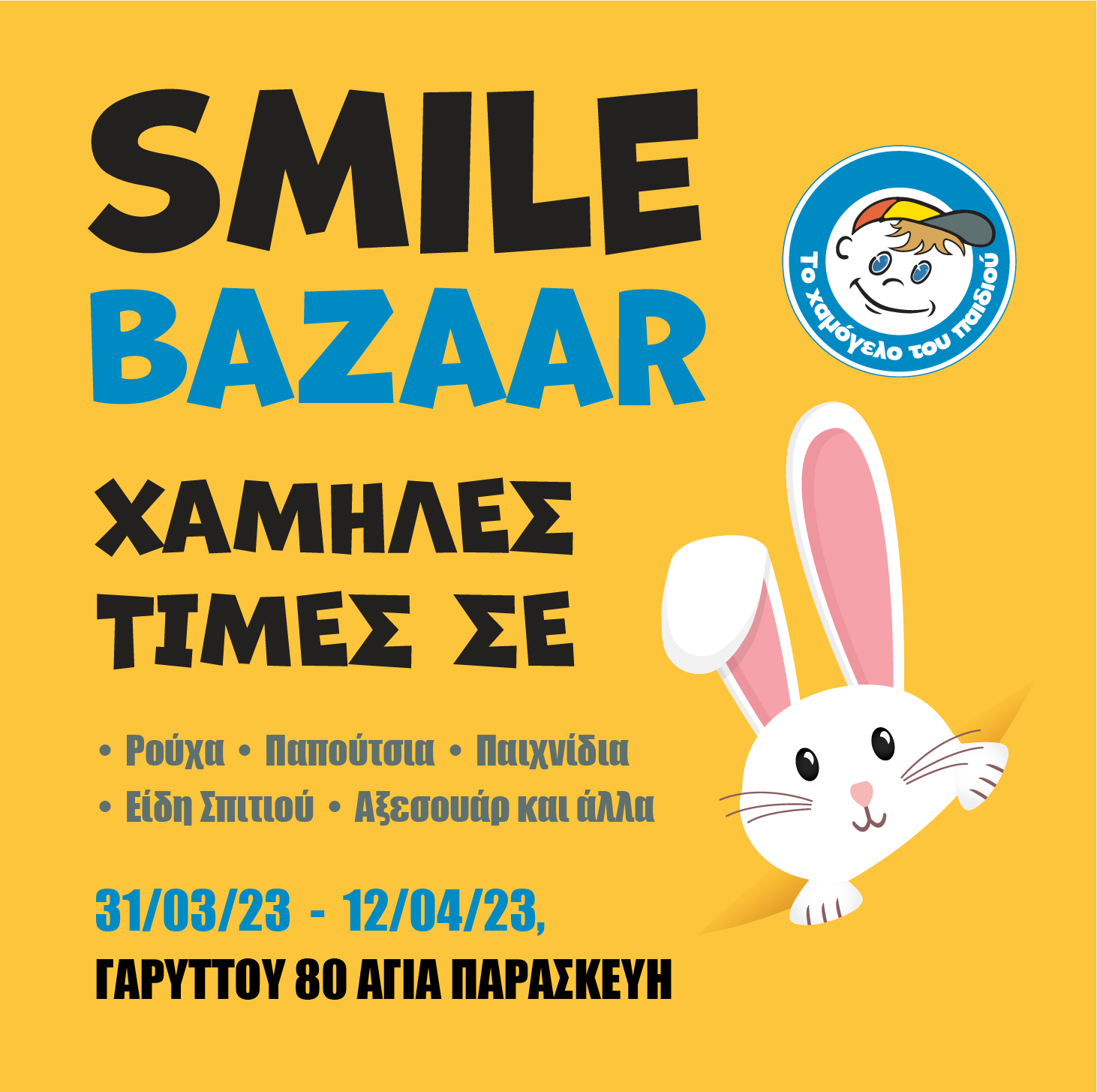 Πασχαλινό Smile Bazaar από «Το Χαμόγελο του Παιδιού»