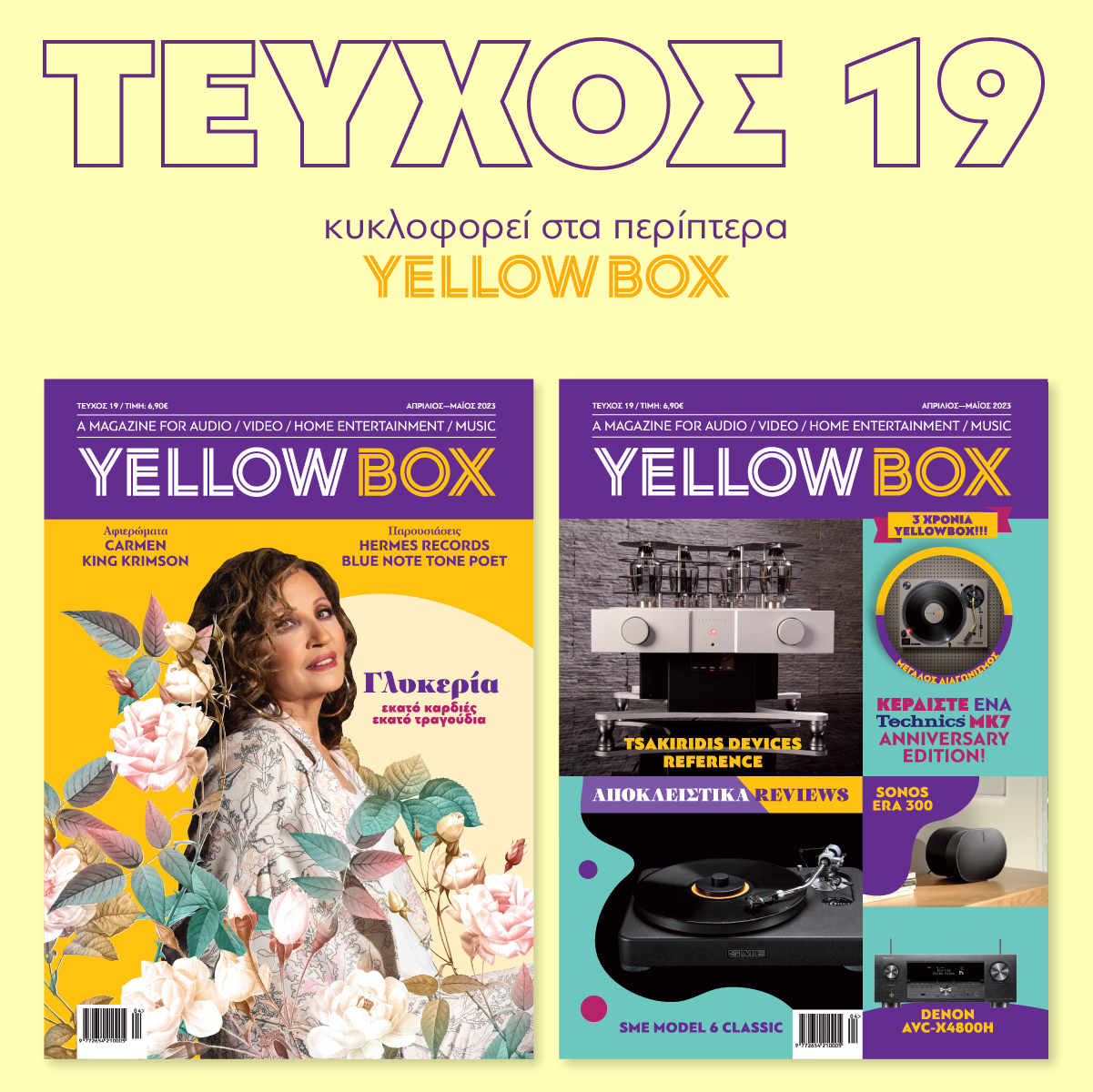 YELLOWBOX – Κυκλοφορεί το νέο τεύχος