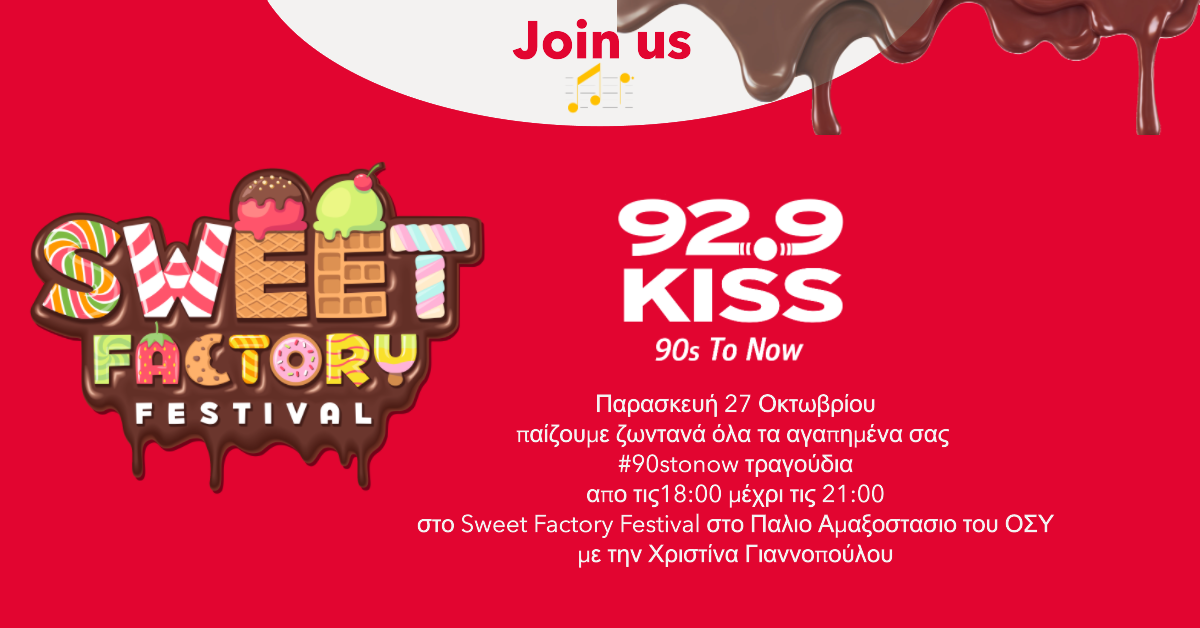 92.9 KISS LIVE ΣΤΟ SWEET FACTORY FESTIVAL