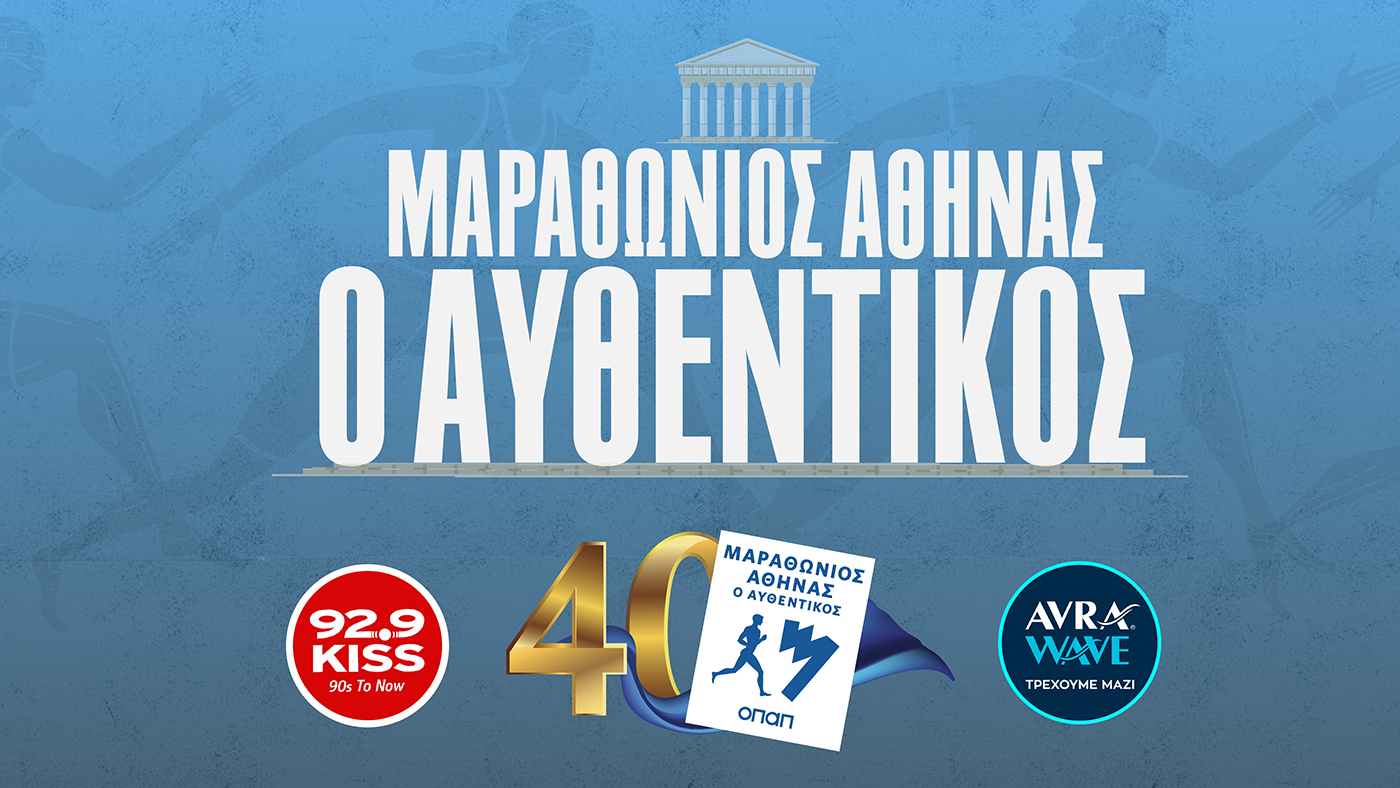 Ο 92.9 KISS ΣΤΟΝ 40ο ΑΥΘΕΝΤΙΚΟ ΜΑΡΑΘΩΝΙΟ ΤΗΣ ΑΘΗΝΑΣ