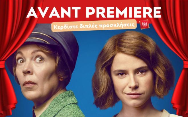 AVANT PREMIERE ΜΕ 92.9 KISS & SPENTZOS FILM