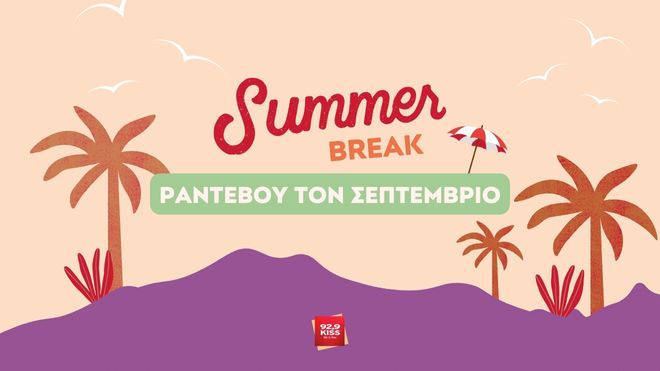 Summer break για τον 92.9 Kiss