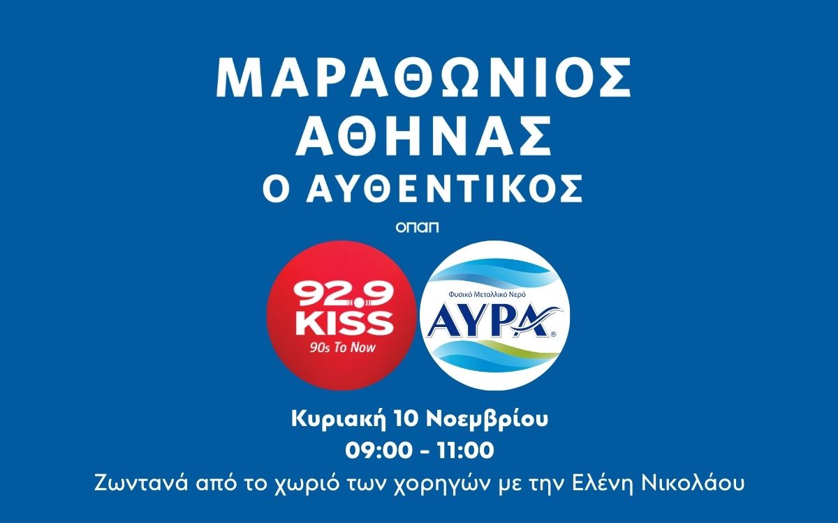 Ο 92.9 Kiss ζωντανά στον 41ο Αυθεντικό Μαραθώνιο της Αθήνας με το μεταλλικό νερό ΑΥΡΑ