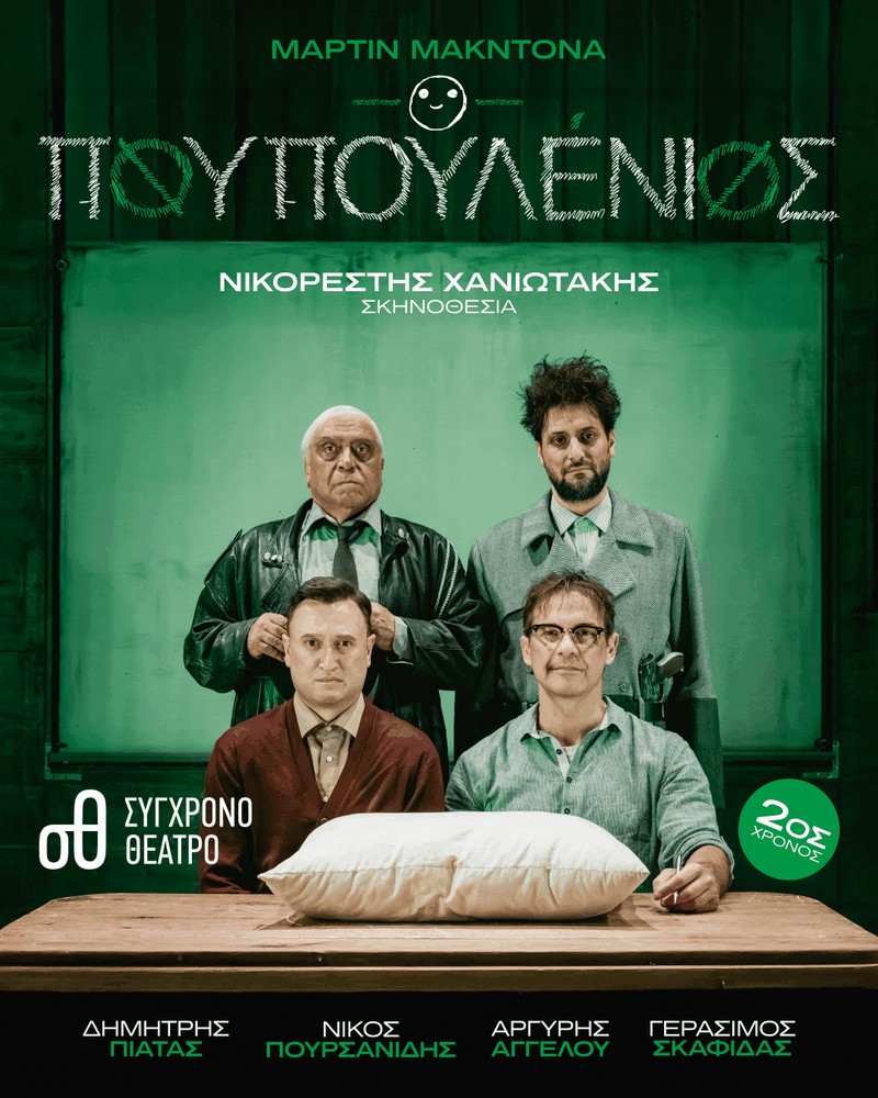 ”Ο Πουπουλένιος”