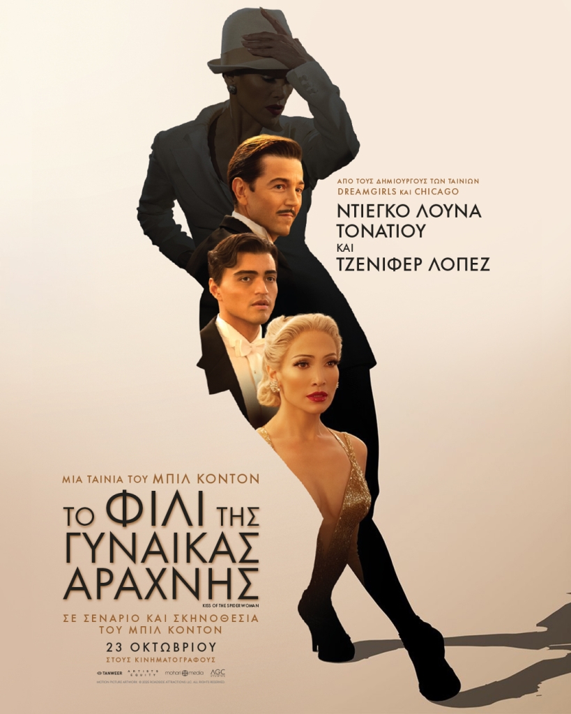 ''Το Φιλί της Γυναίκας Αράχνης''