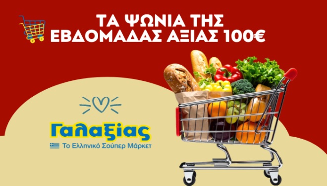 O 92.9 KISS σου χαριζει ΤΑ ΨΩΝΙΑ ΤΗΣ ΕΒΔΟΜΑΔΑΣ